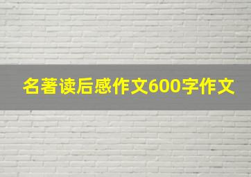 名著读后感作文600字作文