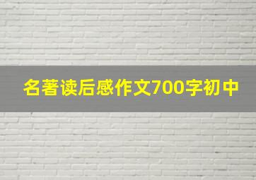 名著读后感作文700字初中