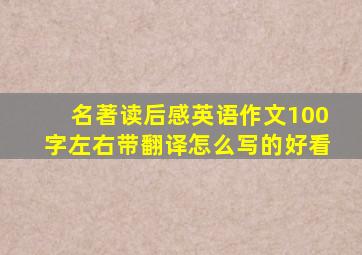 名著读后感英语作文100字左右带翻译怎么写的好看