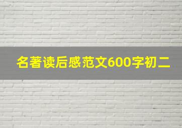 名著读后感范文600字初二