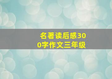 名著读后感300字作文三年级