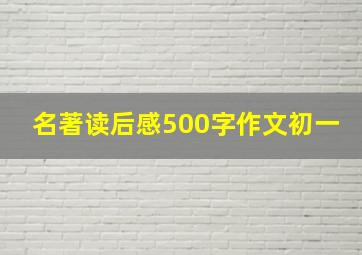 名著读后感500字作文初一