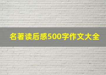 名著读后感500字作文大全