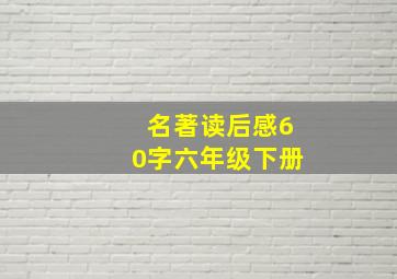 名著读后感60字六年级下册