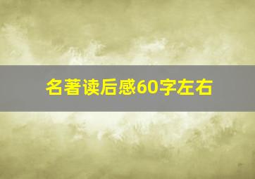 名著读后感60字左右