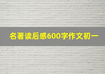 名著读后感600字作文初一