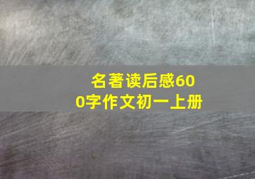 名著读后感600字作文初一上册