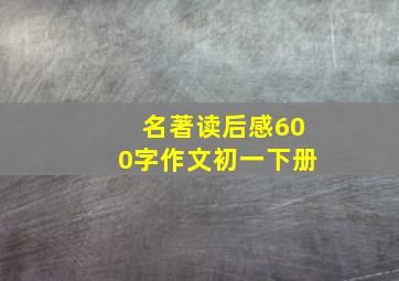 名著读后感600字作文初一下册