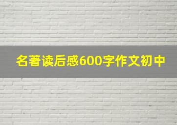 名著读后感600字作文初中