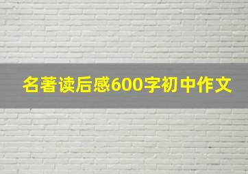 名著读后感600字初中作文