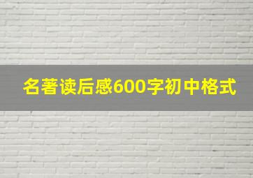 名著读后感600字初中格式