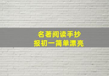 名著阅读手抄报初一简单漂亮