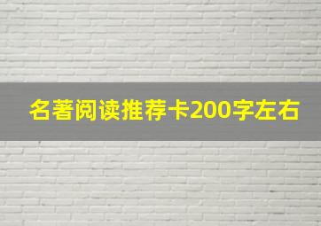 名著阅读推荐卡200字左右