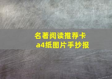 名著阅读推荐卡a4纸图片手抄报