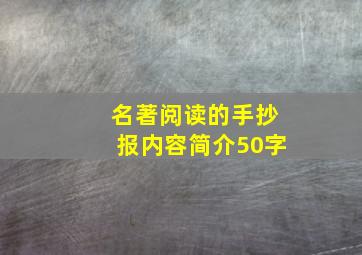 名著阅读的手抄报内容简介50字