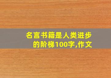 名言书籍是人类进步的阶梯100字,作文