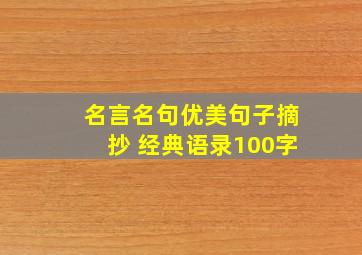 名言名句优美句子摘抄 经典语录100字