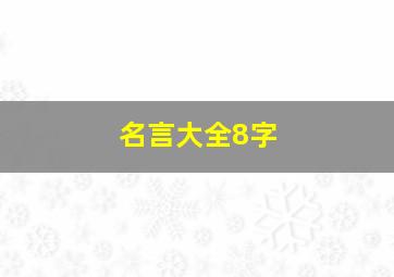 名言大全8字