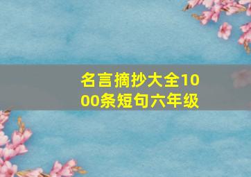 名言摘抄大全1000条短句六年级