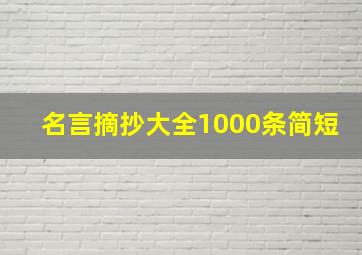 名言摘抄大全1000条简短