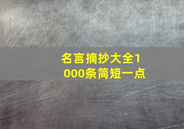 名言摘抄大全1000条简短一点