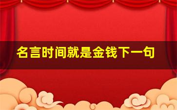 名言时间就是金钱下一句