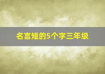 名言短的5个字三年级