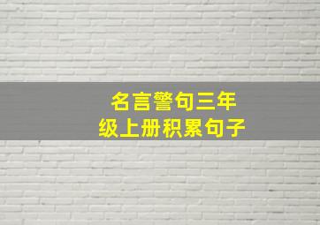 名言警句三年级上册积累句子