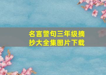 名言警句三年级摘抄大全集图片下载