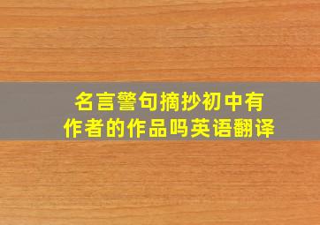 名言警句摘抄初中有作者的作品吗英语翻译