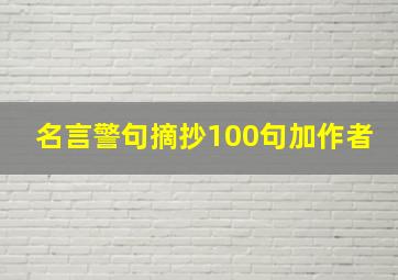 名言警句摘抄100句加作者