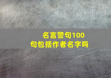 名言警句100句包括作者名字吗