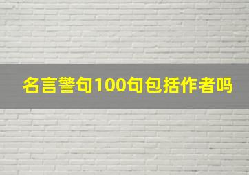 名言警句100句包括作者吗