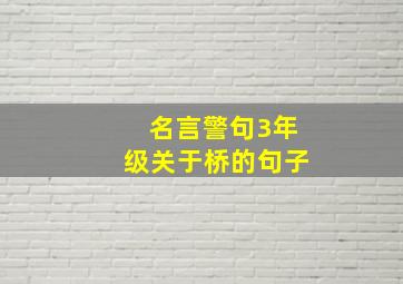 名言警句3年级关于桥的句子