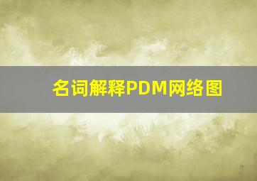 名词解释PDM网络图