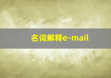 名词解释e-mail