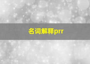 名词解释prr