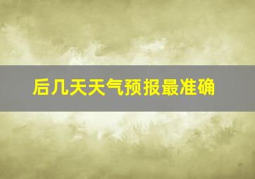 后几天天气预报最准确