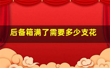 后备箱满了需要多少支花