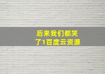 后来我们都哭了1百度云资源