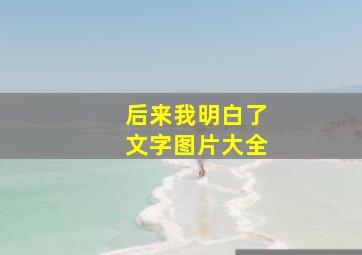 后来我明白了文字图片大全