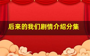 后来的我们剧情介绍分集