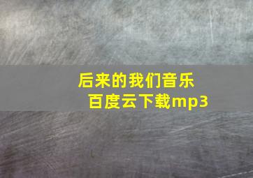 后来的我们音乐百度云下载mp3