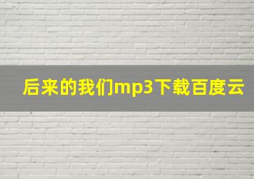 后来的我们mp3下载百度云