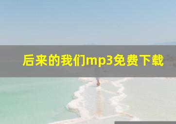 后来的我们mp3免费下载