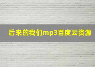 后来的我们mp3百度云资源