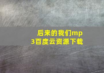 后来的我们mp3百度云资源下载