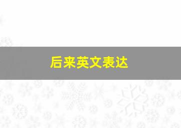 后来英文表达