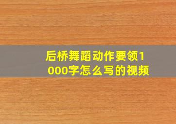 后桥舞蹈动作要领1000字怎么写的视频