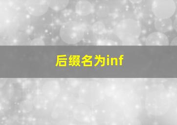 后缀名为inf